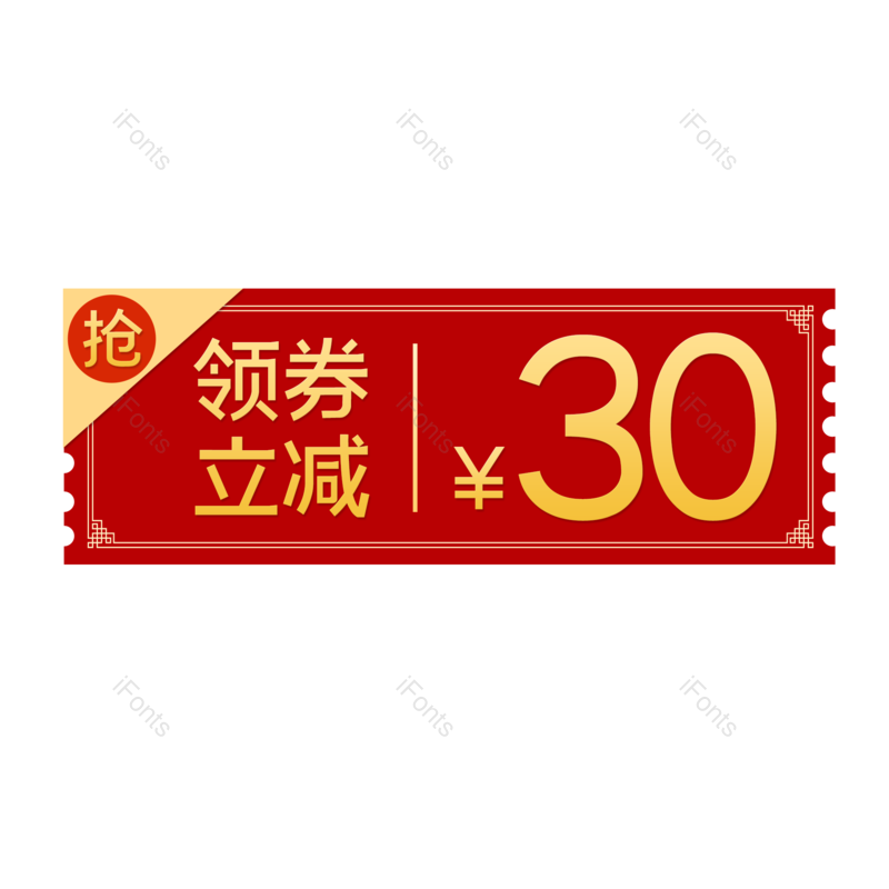 618图片,中国风元素,简约PNG,促销免抠素材